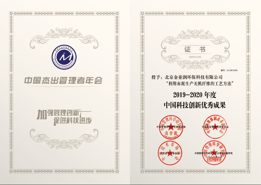 中国杰出管理者年会授予金亚润专利技术“利用赤泥生产无机纤维的工艺方法”“2019-2020年度中国科技创新优秀成果”