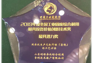 2019年度全国工业固废综合利用创新技术最具潜力奖